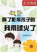 怀了影帝孩子的我带球火了68