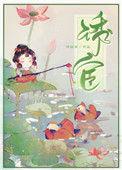 诱宦by再枯荣
