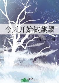 今天开始做麒麟作者靖江往事