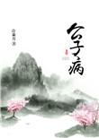 公子病许乘月讲的什么