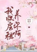 我收房租养你啊全文免费阅读