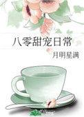 八零甜宠日常作者月明星满