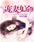 总裁宠妻如命