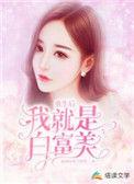 重生成为白富美的我套路多漫画免费下拉式