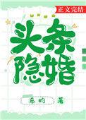 隐婚天后头条见
