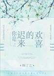 你是迟来的欢喜多维热度来袭