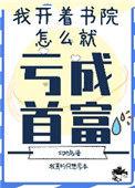 我开书院怎么亏成首富了盘