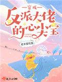 穿成反派大佬的心尖宝520