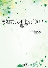 离婚前我和老公的cp爆了西柚99