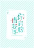 你肩膀借我 最新章节 无弹窗