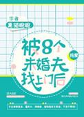 八个未婚夫找上门后免费阅读