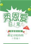 虫族之秀恩爱日常 作者雨过天晴的烟