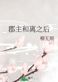 郡主终于和离了22