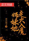师妹她走火入魔有男主吗