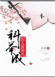 科考成幼儿园园长