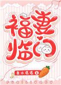 福妻临门by泉水潺潺