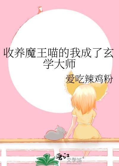 收养魔王喵的我成了玄学大师TXT