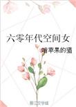六零年代空间女 作者啃苹果的猫