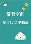 带着空间穿越年代文女配