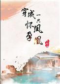 穿成一只怀孕凤凰男主是谁