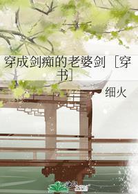 穿成一把剑怎么破