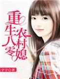 重回八零农村媳