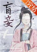 盲妾如她 法采晋江