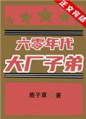 六零年代大厂子弟晋江