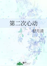 第二次心动百度