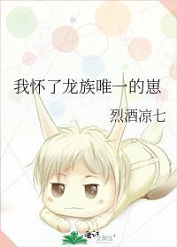 我怀了龙族唯一的崽安易晋江