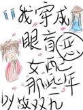 穿成眼盲恶女配的那些年免费阅读