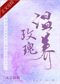 温养玫瑰全文第49章