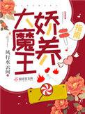 大魔王娇养指南男主