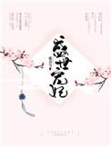 盛世宠妃男主