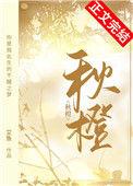 秋橙艾鱼番外txt