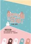 我把你当猫你却 连朔谁是攻