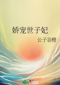 娇宠世子妃程卿卿免费阅读