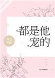 都是他宠的完整版