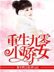 重生九零小娇娘