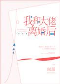 我与大佬离婚后