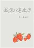 我依旧喜欢你但我不爱你了