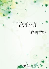 二次心动什么意思
