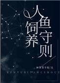 人鱼饲养守则56