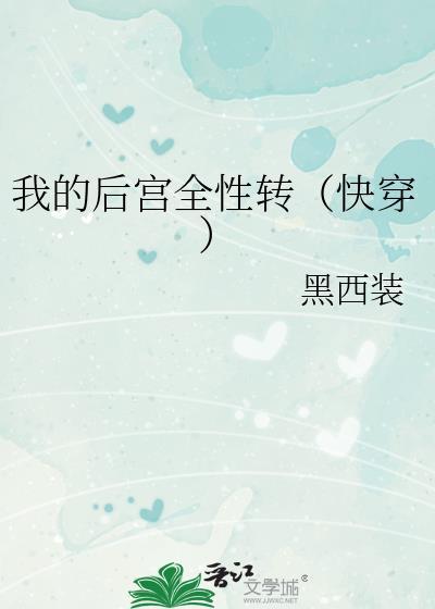 我的后宫全性转(快穿)黑西装晋江