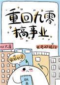 重回九零搞事业百度