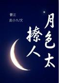 月色撩人解释