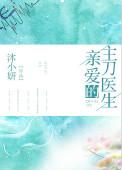 亲爱的主刀医生txt
