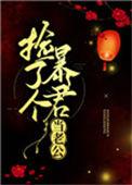 捡了个暴君当夫君