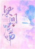 梁间呢喃顾间笔趣阁58