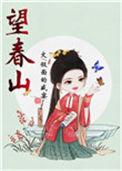 望春山txt